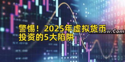 警惕！2025年虚拟货币投资的5大陷阱