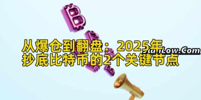 从爆仓到翻盘：2025年抄底比特币的2个关键节点