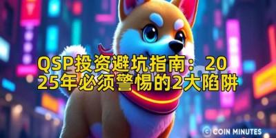 QSP投资避坑指南：2025年必须警惕的2大陷阱