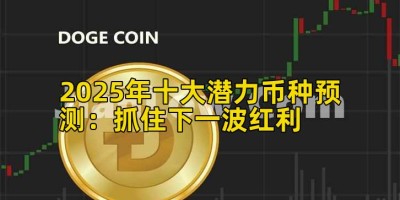 2025年十大潜力币种预测：抓住下一波红利