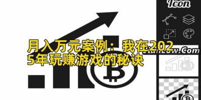 月入万元案例：我在2025年玩赚游戏的秘诀