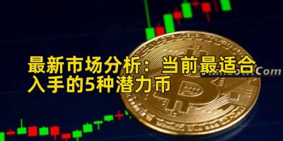 最新市场分析：当前最适合入手的5种潜力币