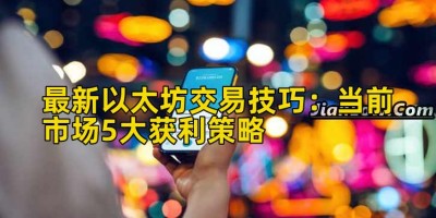 最新以太坊交易技巧：当前市场5大获利策略