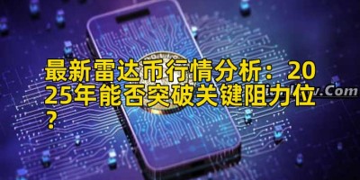 最新雷达币行情分析：2025年能否突破关键阻力位？