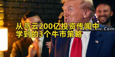 从马云200亿投资传闻中学到的3个牛市策略