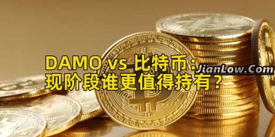 DAMO vs 比特币：现阶段谁更值得持有？