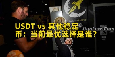 USDT vs 其他稳定币：当前最优选择是谁？