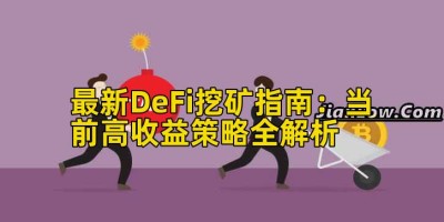 最新DeFi挖矿指南：当前高收益策略全解析