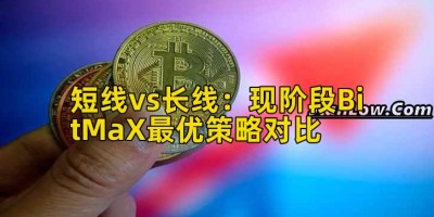 短线vs长线：现阶段BitMaX最优策略对比