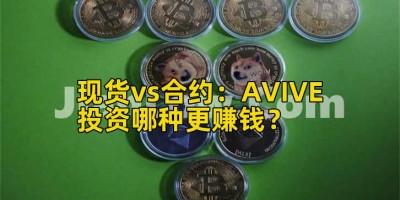 现货vs合约：AVIVE投资哪种更赚钱？