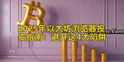 2025年以太坊浏览器投资指南：避开这4大陷阱