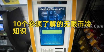 10个必须了解的无限币冷知识