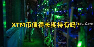 XTM币值得长期持有吗？