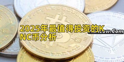 2025年最值得投资的KNC币分析