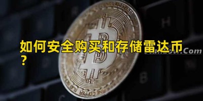 如何安全购买和存储雷达币？