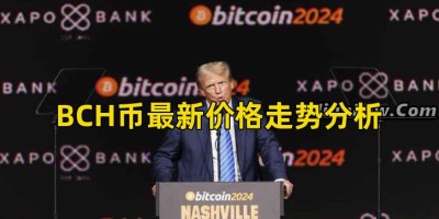 BCH币最新价格走势分析