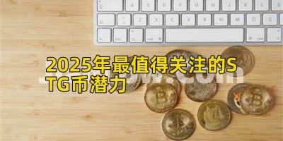 2025年最值得关注的STG币潜力