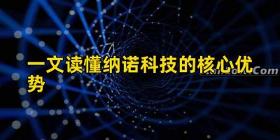一文读懂纳诺科技的核心优势