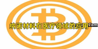 纳诺材料在医疗领域的应用