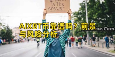 AIXBT币靠谱吗？前景与风险分析