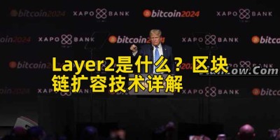 Layer2是什么？区块链扩容技术详解