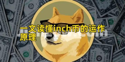 一文读懂inch币的运作原理