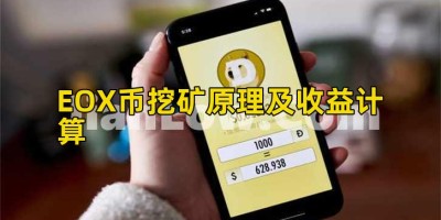 EOX币挖矿原理及收益计算