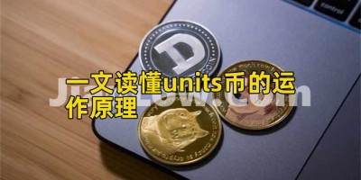 一文读懂units币的运作原理