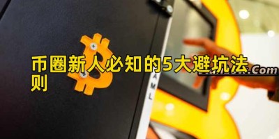 币圈新人必知的5大避坑法则