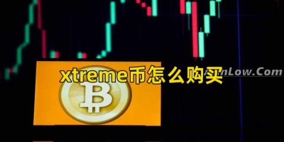 xtreme币怎么购买