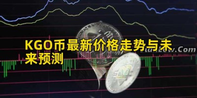 KGO币最新价格走势与未来预测