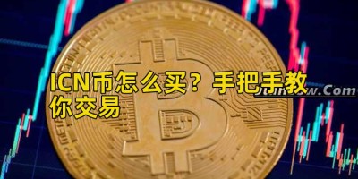 ICN币怎么买？手把手教你交易