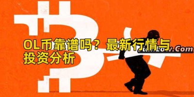 OL币靠谱吗？最新行情与投资分析
