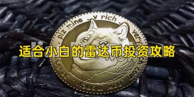 适合小白的雷达币投资攻略