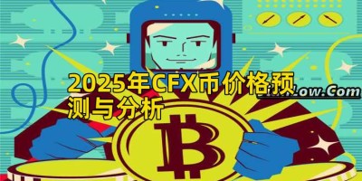 2025年CFX币价格预测与分析