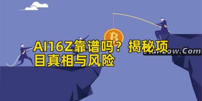 AI16Z靠谱吗？揭秘项目真相与风险