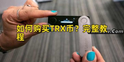 如何购买TRX币？完整教程
