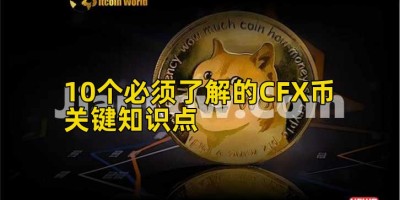 10个必须了解的CFX币关键知识点