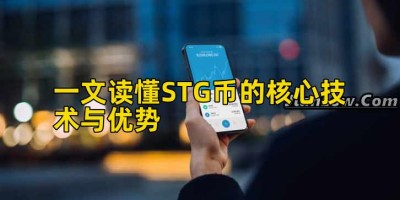 一文读懂STG币的核心技术与优势