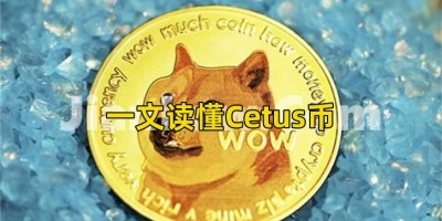 一文读懂Cetus币