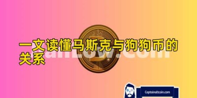 一文读懂马斯克与狗狗币的关系