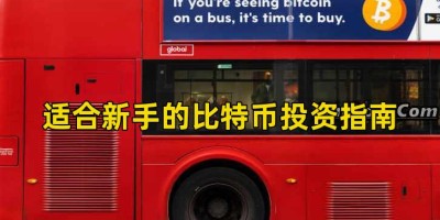 适合新手的比特币投资指南