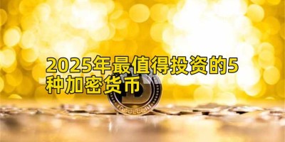 2025年最值得投资的5种加密货币