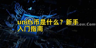 units币是什么？新手入门指南