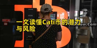 一文读懂Cati币的潜力与风险
