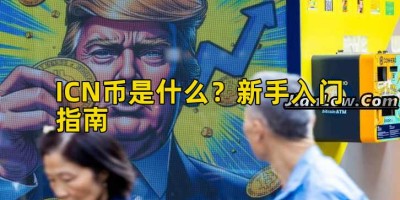ICN币是什么？新手入门指南
