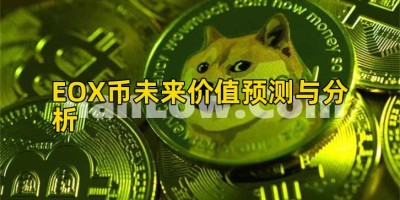 EOX币未来价值预测与分析