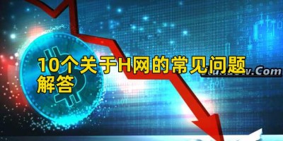 10个关于H网的常见问题解答