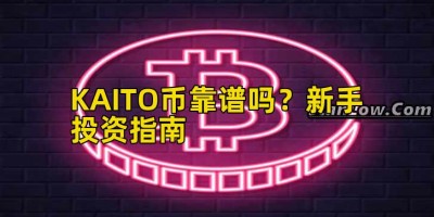 KAITO币靠谱吗？新手投资指南