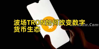 波场TRON如何改变数字货币生态
